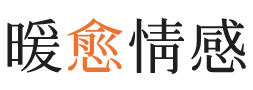 日喀则暖愈情感